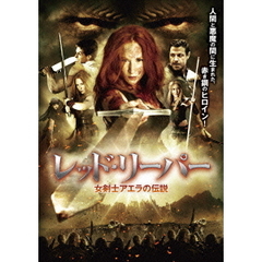 レッド・リーパー 女剣士アエラの伝説（ＤＶＤ）