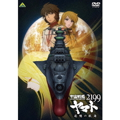 宇宙戦艦ヤマト2199　追憶の航海（ＤＶＤ）