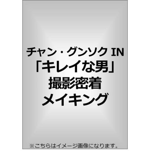 チャン・グンソク IN ｢キレイな男｣ 撮影密着メイキング（ＤＶＤ） 通販