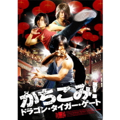 かちこみ！ドラゴン・タイガー・ゲート（ＤＶＤ）