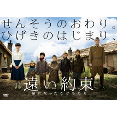 遠い約束 星になったこどもたち（ＤＶＤ）