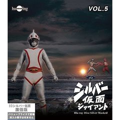 シルバー仮面　Vol．5（Ｂｌｕ－ｒａｙ　Ｄｉｓｃ）