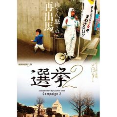 選挙2（ＤＶＤ）