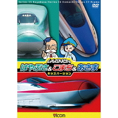 ビコム キッズシリーズ しんかんせん はやぶさ＆こまち＆あさま キッズバージョン（ＤＶＤ）