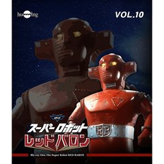 スーパーロボットレッドバロン　Vol．10（Ｂｌｕ－ｒａｙ　Ｄｉｓｃ）