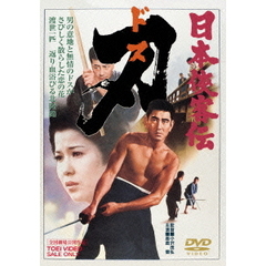 日本侠客伝　刃（ＤＶＤ）