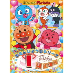 それいけ！アンパンマン　ハッピーおたんじょうびシリーズ　1月生まれ（ＤＶＤ）