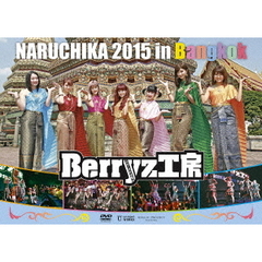 Berryz工房　NARUCHIKA　2015　in　Bangkok（ＤＶＤ）
