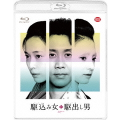 駆込み女と駆出し男（Ｂｌｕ－ｒａｙ　Ｄｉｓｃ）