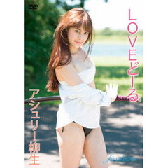 LOVEどーる／アシュリー柳生（ＤＶＤ）
