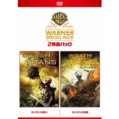 タイタンの戦い／タイタンの逆襲 ワーナー・スペシャル・パック ＜初回限定生産＞（ＤＶＤ）