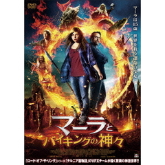 マーラとバイキングの神々（ＤＶＤ）