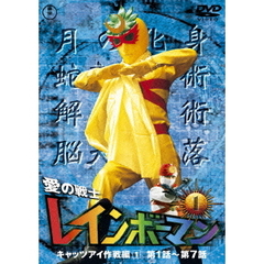 愛の戦士レインボーマンVOL．1（ＤＶＤ）