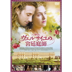 ヴェルサイユの宮廷庭師（ＤＶＤ）