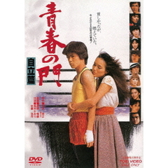 青春の門　自立篇（ＤＶＤ）