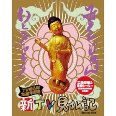 新TV見仏記　15周年記念　Blu－ray　BOX（Ｂｌｕ－ｒａｙ　Ｄｉｓｃ）