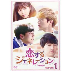 恋するジェネレーション DVD-BOX 1（ＤＶＤ）