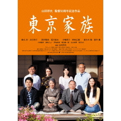 東京家族（ＤＶＤ）