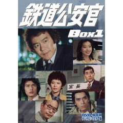 鉄道公安官 DVD-BOX 1 デジタルリマスター版（ＤＶＤ）