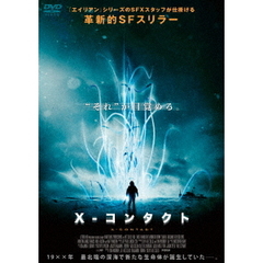 X－コンタクト（ＤＶＤ）