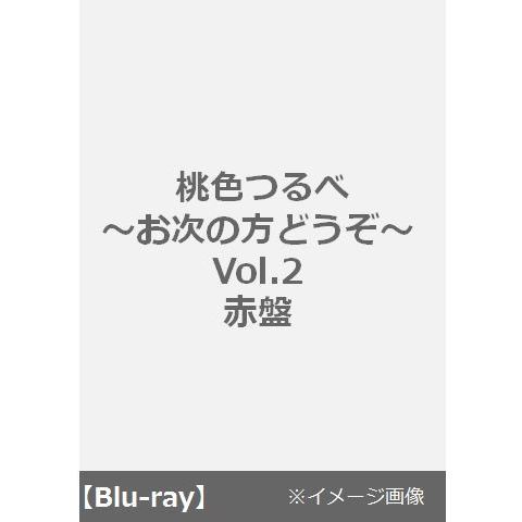 桃色つるべ ～お次の方どうぞ～ Vol.2　赤盤（Ｂｌｕ－ｒａｙ Ｄｉｓｃ）（Ｂｌｕ－ｒａｙ）