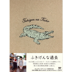 ふきげんな過去　プレミアム・エディション（ＤＶＤ）