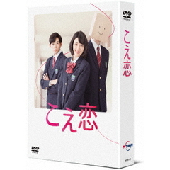 こえ恋　DVD－BOX（ＤＶＤ）