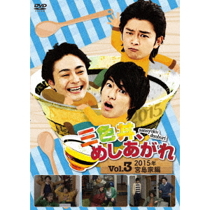 三色丼、めしあがれ Vol.3 2015年 宮島家編（ＤＶＤ）