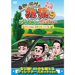 東野・岡村の旅猿9　プライベートでごめんなさい…　夏の北海道　満喫の旅　ワクワク編　プレミアム完全版（ＤＶＤ）