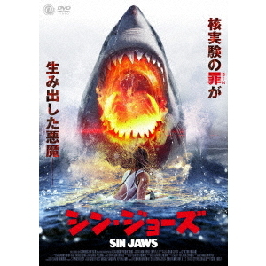 シン・ジョーズ（ＤＶＤ）