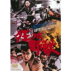 狂った野獣（ＤＶＤ）