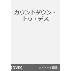 カウントダウン・トゥ・デス（ＤＶＤ）