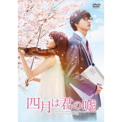 四月は君の嘘（ＤＶＤ）