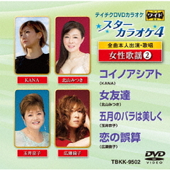 スターカラオケ4　女性歌謡2（ＤＶＤ）