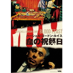 血の祝祭日（ＤＶＤ）