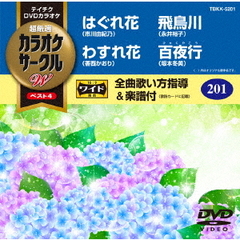 超厳選　カラオケサークルW　ベスト4（ＤＶＤ）