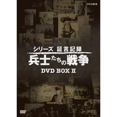 シリーズ証言記録 兵士たちの戦争 DVD-BOX 第2期（ＤＶＤ）