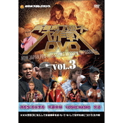 新日本プロレス大作戦 Vol.3（ＤＶＤ）