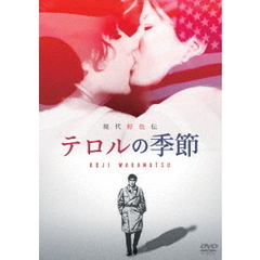 現代好色伝／テロルの季節（ＤＶＤ）