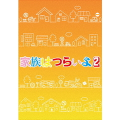 家族はつらいよ2　豪華版（Ｂｌｕ－ｒａｙ　Ｄｉｓｃ）