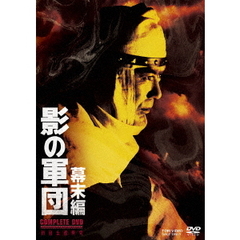 影の軍団 幕末編 COMPLETE DVD（ＤＶＤ）