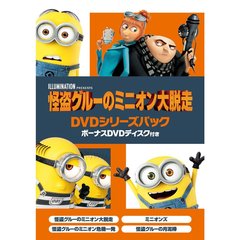 怪盗グルーのミニオン大脱走　DVDシリーズパック　ボーナスDVDディスク付き（ＤＶＤ）