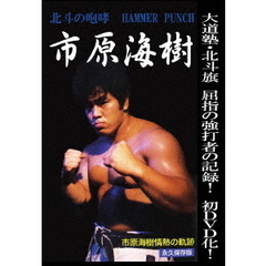 北斗の咆哮 HAMMER PUNCH 市原海樹（ＤＶＤ）