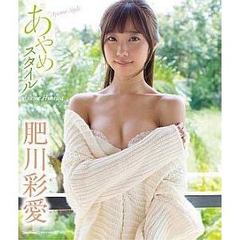 肥川彩愛／あやめスタイル（Ｂｌｕ－ｒａｙ）