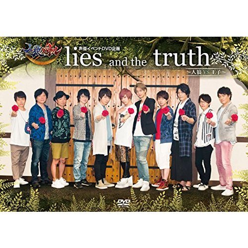 人狼バトル lies and the truth～人狼vs王子