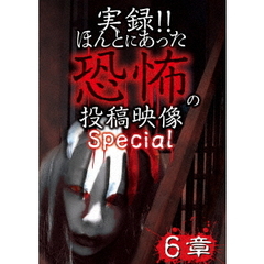 実録！！ほんとにあった恐怖の投稿映像　スペシャル　6章（ＤＶＤ）