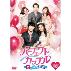 パーフェクトカップル～恋は試行錯誤～　DVD－BOX3（ＤＶＤ）