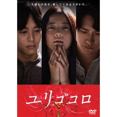ユリゴコロ　スタンダード・エディション（ＤＶＤ）