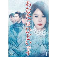 あなたはひどいです　DVD－BOX4（ＤＶＤ）