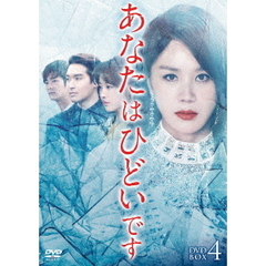 あなたはひどいです DVD-BOX 4（ＤＶＤ）